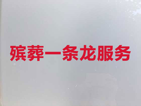 崇左殡葬服务公司